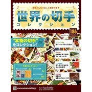 世界の切手コレクション 2018年 4/11号（186） [雑誌]