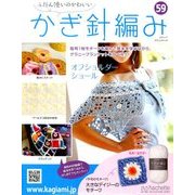 ふだん使いのかわいいかぎ針 2018年 4/11号（59） [雑誌]