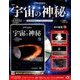宇宙の神秘 2018年 4/18号 [雑誌]