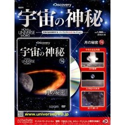 宇宙の神秘 2018年 4/18号 [雑誌]