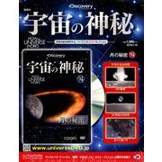 宇宙の神秘 2018年 4/18号 [雑誌]