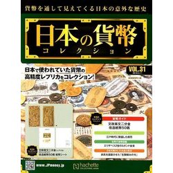 日本の貨幣コレクション 2018年 4/11号（31） [雑誌]