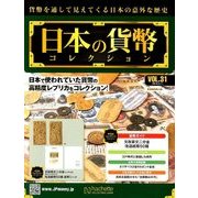 日本の貨幣コレクション 2018年 4/11号（31） [雑誌]