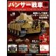 パンサー戦車をつくる 2018年 4/11号 [雑誌]