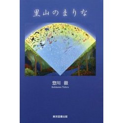 里山のまりな [単行本]