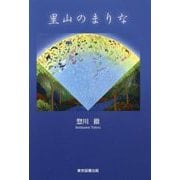 里山のまりな [単行本]