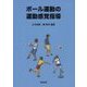 ボール運動の運動感覚指導 [単行本]