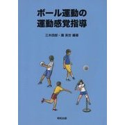 ボール運動の運動感覚指導 [単行本]