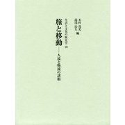 旅と移動-人流と物流の諸相（生活と文化の歴史学〈10〉） [単行本]