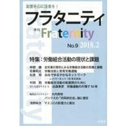 フラタニティ No.9（2018.2）-季刊 [全集叢書]