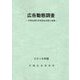 広告動態調査〈2018年版〉-主要企業の広告宣伝活動と意識 [単行本]