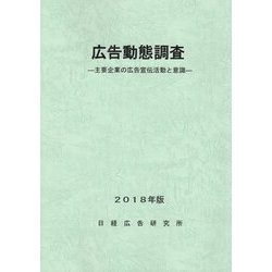 ヨドバシ.com - 広告動態調査〈2018年版〉-主要企業の広告宣伝活動と