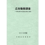 広告動態調査〈2018年版〉-主要企業の広告宣伝活動と意識 [単行本]