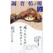 調査情報 no.541 [単行本]