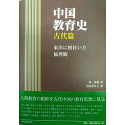 中国教育史 古代篇-東洋に根付いた倫理観 [単行本]