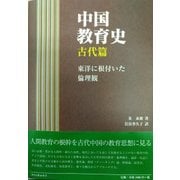 中国教育史 古代篇-東洋に根付いた倫理観 [単行本]