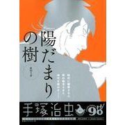 陽だまりの樹/裏切り者（My First Big） [ムックその他]