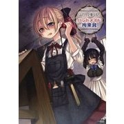 ふたりで楽しむ!ハンドメイド拘束具 [単行本]