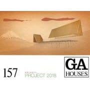 GA HOUSES 157 [全集叢書]