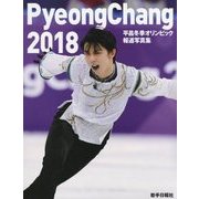 平昌冬季オリンピック報道写真集 [単行本]