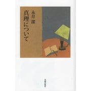 真理について [単行本]