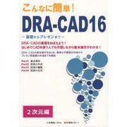 こんなに簡単！DRA-CAD16 2次元編-基礎からプレゼンまで [単行本]