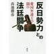 反日勢力との法廷闘争-愛国弁護士の闘ひ [単行本]