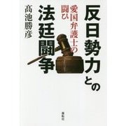 反日勢力との法廷闘争-愛国弁護士の闘ひ [単行本]