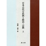 日本古代の氏族と政治・宗教〈上〉 [単行本]