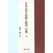 日本古代の氏族と政治・宗教 下 [単行本]