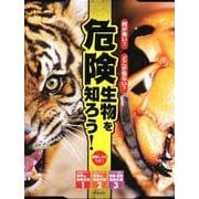 何が怖い？どこが危ない？危険生物を知ろう！ [単行本]