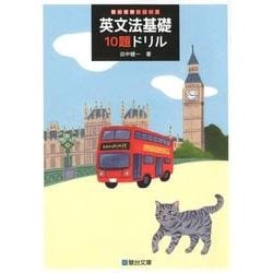 英文法基礎10題ドリル(駿台受検シリーズ) [全集叢書]