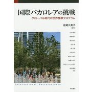 国際バカロレアの挑戦-グローバル時代の世界標準プログラム [単行本]