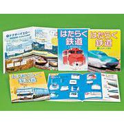 はたらく鉄道 [全集叢書]