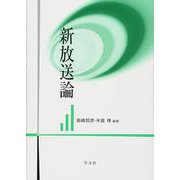 新放送論 [単行本]