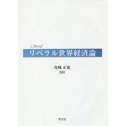 リベラル世界経済論 [単行本]