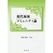 現代福祉コミュニティ論 [単行本]