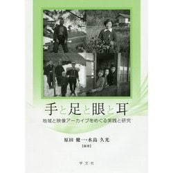 手と足と眼と耳―地域と映像アーカイブをめぐる実践と研究 [単行本]