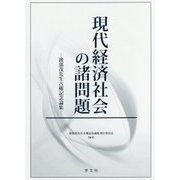 現代経済社会の諸問題-渡部茂先生古稀記念論集 [単行本]
