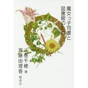 魔女っ子司書と図書館のたね [単行本]