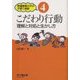 こだわり行動―理解と対処と生かし方(発達障害の子の子育て相談〈4〉) [単行本]
