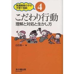 こだわり行動―理解と対処と生かし方(発達障害の子の子育て相談〈4〉) [単行本]