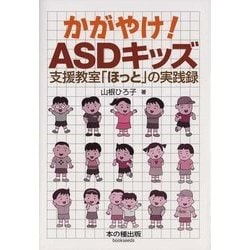かがやけ！ASDキッズ―支援教室「ほっと」の実践録 [単行本]