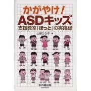 かがやけ！ASDキッズ―支援教室「ほっと」の実践録 [単行本]