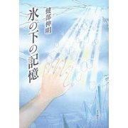 氷の下の記憶 [単行本]