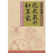 北武蔵の和算家-埼玉北西部の算者たちの事績 [単行本]