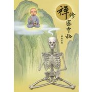 禅修密中秘（未來佛宗教〈2〉） [単行本]