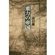 重力の帝国 [単行本]