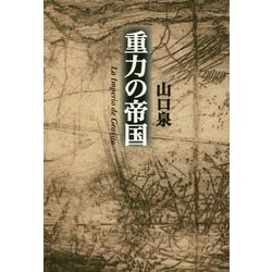 重力の帝国 [単行本]