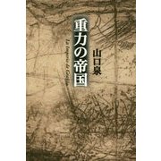 重力の帝国 [単行本]